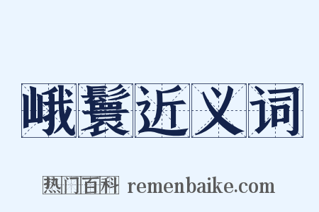 峨鬟近义词是什么意思的图片
